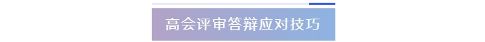 高級會計(jì)師評審答辯應(yīng)對技巧