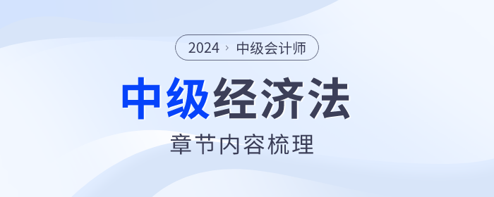 重點把握！2024年中級會計經(jīng)濟法第五章合同法律制度內(nèi)容梳理