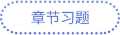 章節(jié)習題