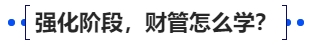 中級會計強化階段，財管怎么學？