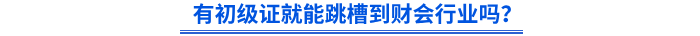 有初級會計證就能跳槽到財會行業(yè)嗎？
