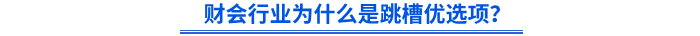 財會行業(yè)為什么是跳槽優(yōu)選項？