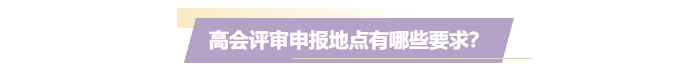 高級會計評審必須在考試地嗎？工作地或戶籍地可以嗎？