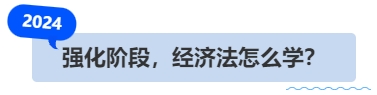 中級(jí)會(huì)計(jì)強(qiáng)化階段，經(jīng)濟(jì)法怎么學(xué)？