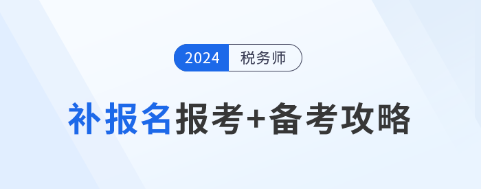 參加稅務(wù)師補報名的考生不要慌，效率備考才能“彎道超車”！