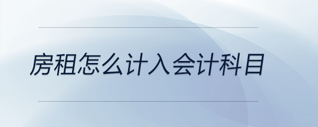 房租怎么計(jì)入會(huì)計(jì)科目
