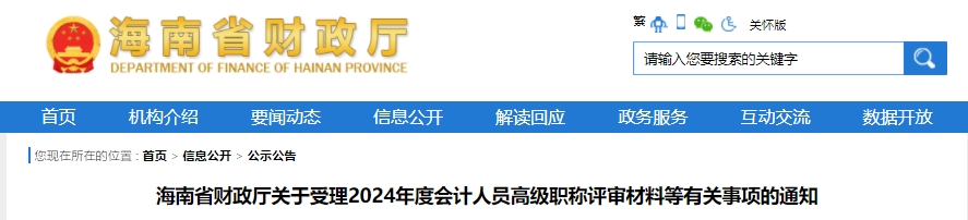 海南2024年高級(jí)會(huì)計(jì)師職稱評(píng)審有關(guān)事項(xiàng)通知