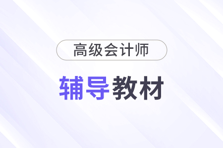 2025高級(jí)會(huì)計(jì)師教材發(fā)布時(shí)間在哪天？