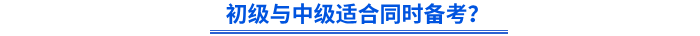 初級與中級適合同時備考？