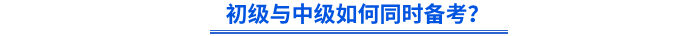 初級與中級如何同時備考？
