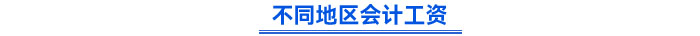 不同地區(qū)會(huì)計(jì)工資