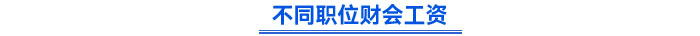 不同職位財(cái)會(huì)工資