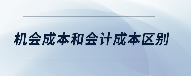 機(jī)會成本和會計(jì)成本區(qū)別