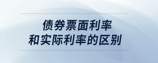 債券票面利率和實際利率的區(qū)別