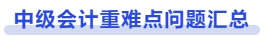 中級會計重難點問題匯總