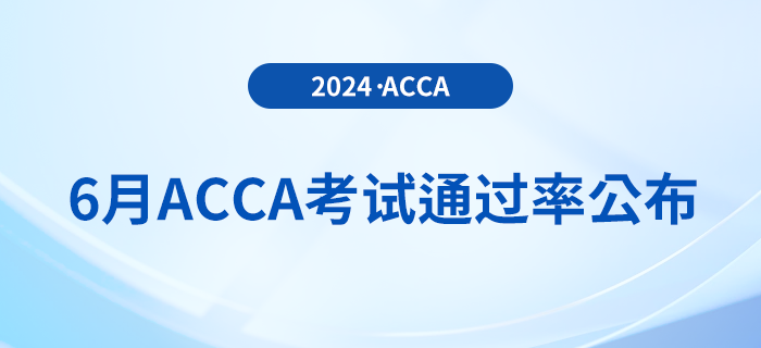 2024年6月acca考試通過率公布！考生注意！