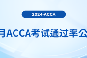 2024年6月acca考試通過率公布！考生注意！
