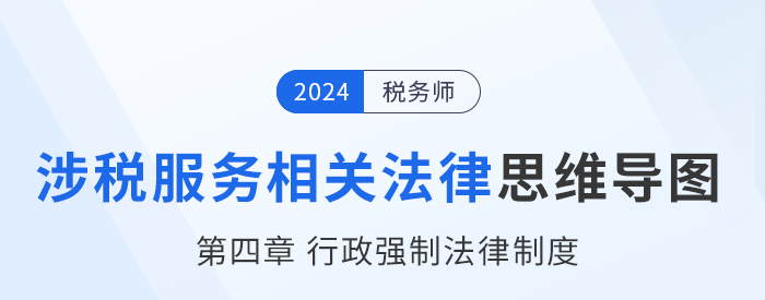 24年稅務(wù)師涉稅服務(wù)相關(guān)法律思維導(dǎo)圖——第四章行政強(qiáng)制法律制度