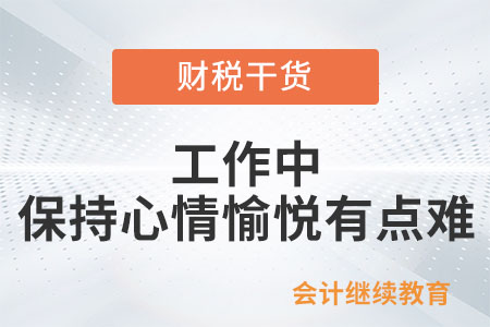 工作中，保持心情愉悅有點(diǎn)難
