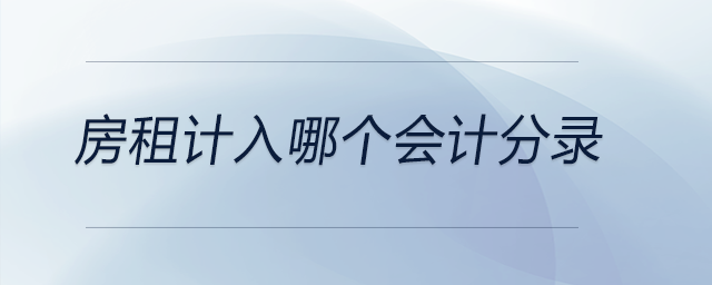 房租計(jì)入哪個會計(jì)分錄