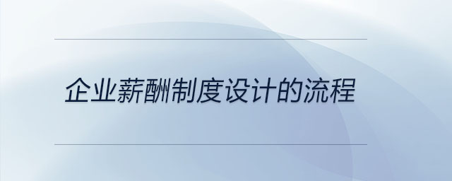 企業(yè)薪酬制度設計的流程