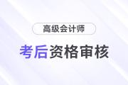 2024年深圳市高級會計(jì)師考后資格審查時(shí)間安排