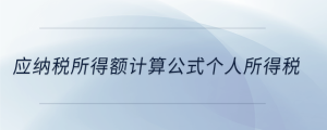 車輛購置稅會計(jì)處理是什么科目
