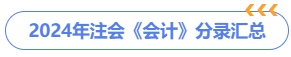 2024年注會《會計》分錄匯總