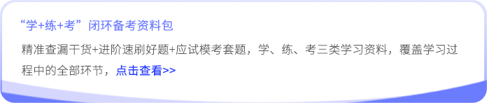 學練考閉環(huán)備考資料包