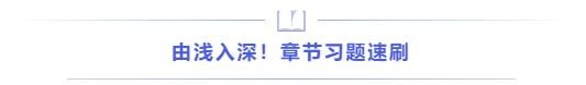 由淺入深！章節(jié)習(xí)題速刷
