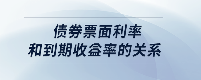 債券票面利率和到期收益率的關系