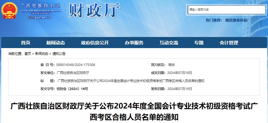 廣西2024年初級會計資格考試合格人員名單已公布！