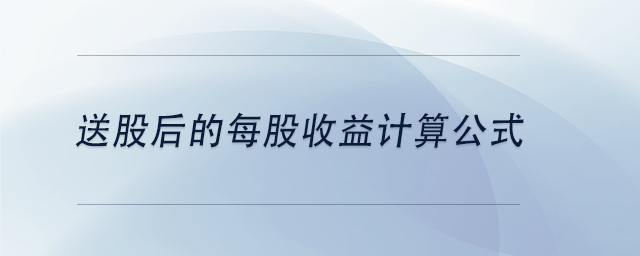 中級會計送股后的每股收益計算公式
