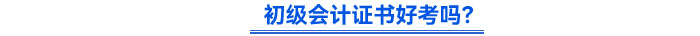 初級(jí)會(huì)計(jì)證書好考嗎？
