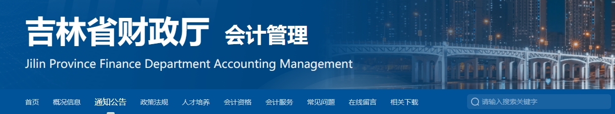 2024年吉林省會計專業(yè)技術(shù)正高級資格考試的預通知