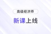 2025年高級(jí)經(jīng)濟(jì)師好課上線，論文業(yè)績(jī)?cè)u(píng)審全輔導(dǎo)！