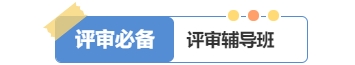 2025年高級經(jīng)濟(jì)師好課上線，論文業(yè)績評審全輔導(dǎo)！