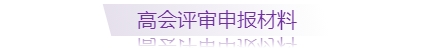 高級(jí)會(huì)計(jì)師評(píng)審申報(bào)需準(zhǔn)備哪些材料，一圖全知