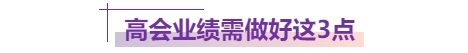 高會(huì)業(yè)績(jī)做好這3點(diǎn)，評(píng)委都忍不住打高分！