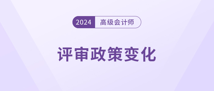 注意，高級會計師這些地區(qū)評審政策有變！