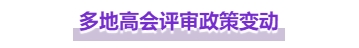 注意，高級會計師這些地區(qū)評審政策有變！