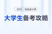 在校大學(xué)生如何高效備考2025年初級(jí)會(huì)計(jì)考試？