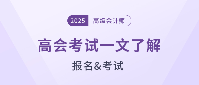 準備報名2025年高級會計師？一文了解高會考試！