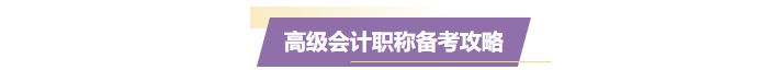 準備報名2025年高級會計師？一文了解高會考試！