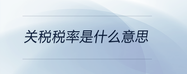 關(guān)稅稅率是什么意思
