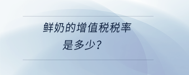 鮮奶的增值稅稅率是多少？