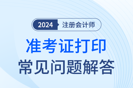 2024年注會(huì)考試忘記打印準(zhǔn)考證怎么辦？
