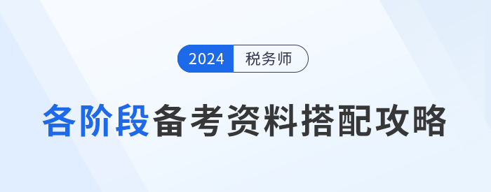 稅務師備考“兵器”揭秘，各階段備考資料搭配攻略！