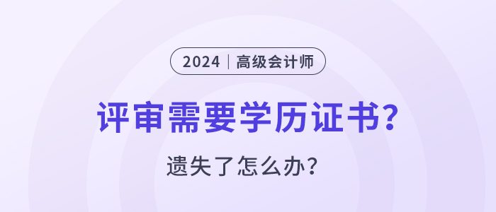 高級(jí)會(huì)計(jì)師評(píng)審要提供學(xué)位證書(shū)嗎？遺失了怎么辦？