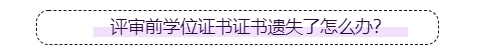 高級(jí)會(huì)計(jì)師評(píng)審要提供學(xué)位證書(shū)嗎？遺失了怎么辦？